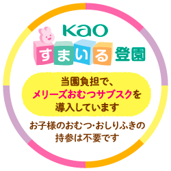 Kao すまいる登園